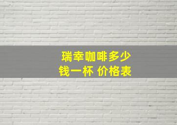 瑞幸咖啡多少钱一杯 价格表